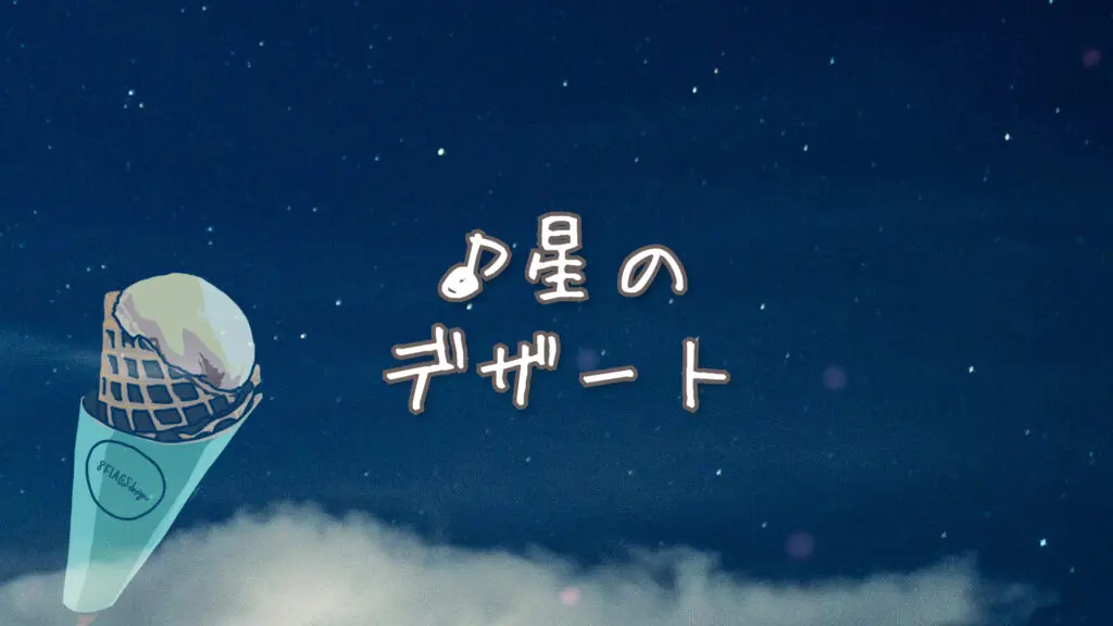 Cute/Sparkling "Star Dessert"