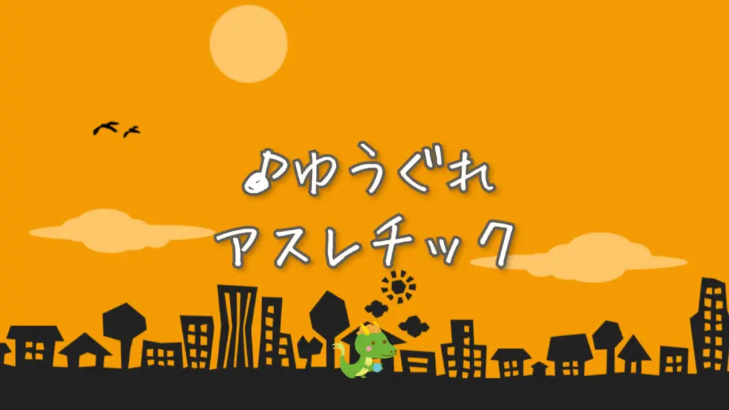 8bit/ピアノ「ゆうぐれアスレチック」