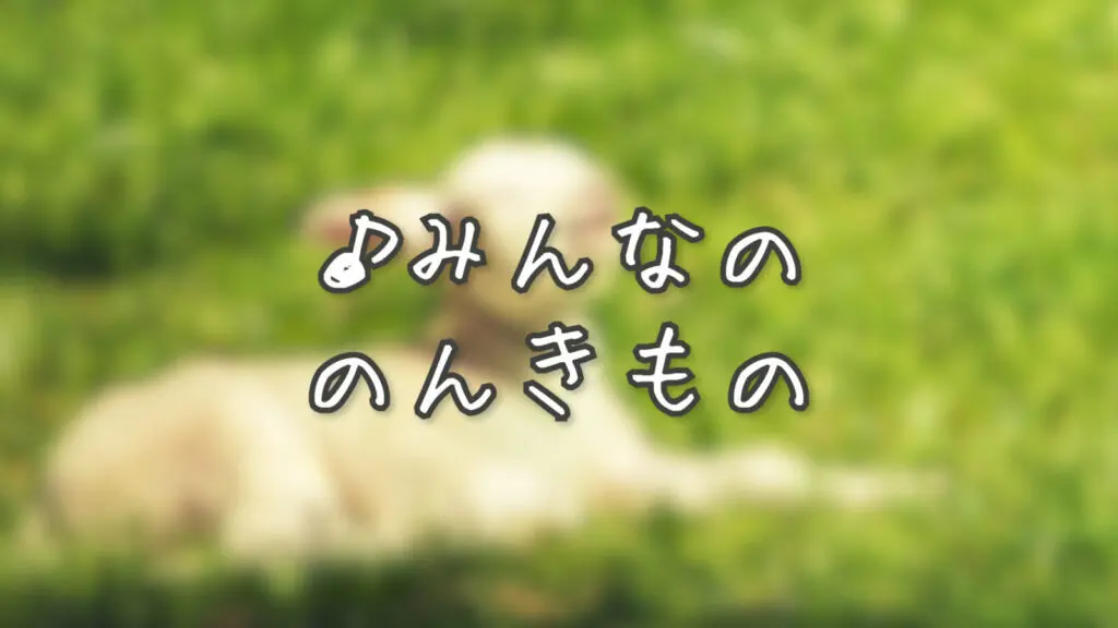 日常/のんびり/ファゴット「みんなののんきもの」