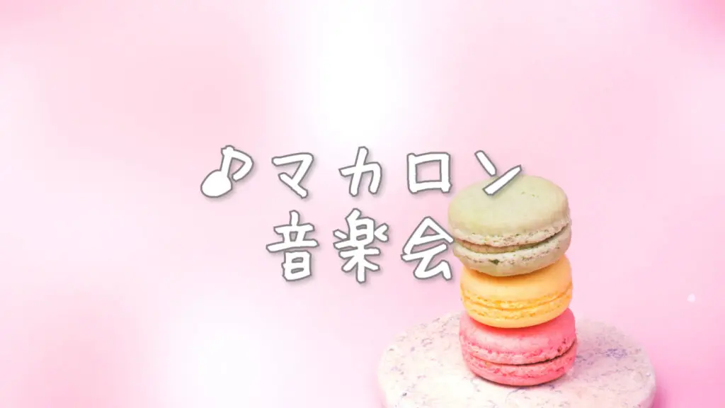 軽やか/ピアノ/クラシカル「マカロン音楽会」