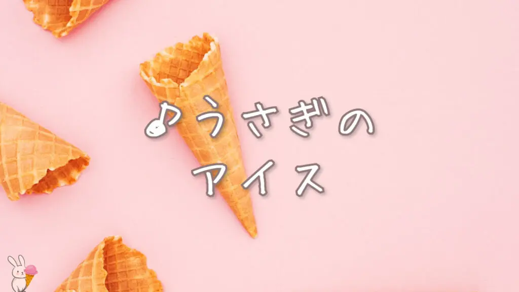 かわいい/軽快「うさぎのアイス」