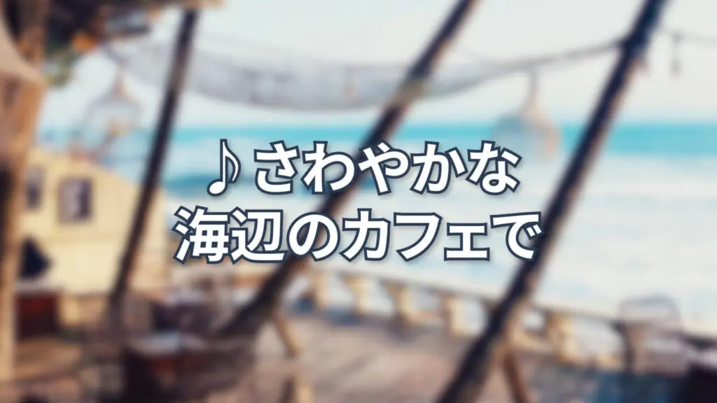 ギター/ストリングス「さわやかな海辺のカフェで」