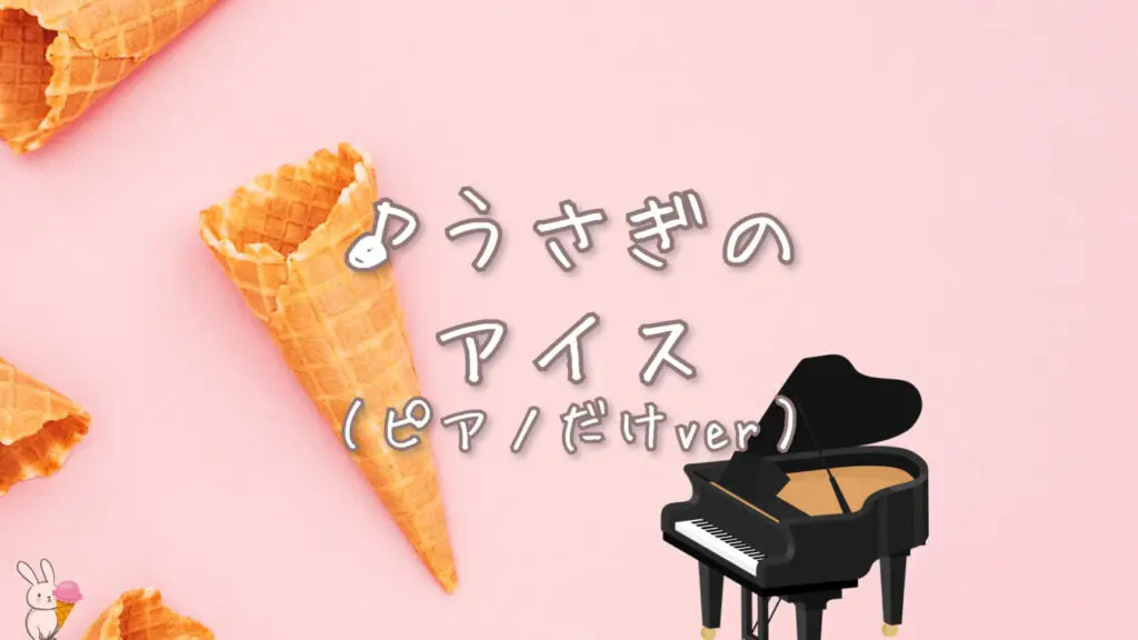 かわいい/軽快「うさぎのアイス（ピアノだけver）」