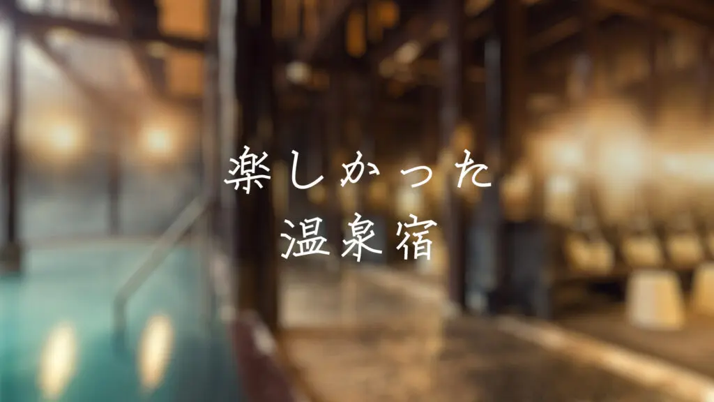 和風/哀愁「楽しかった温泉宿」