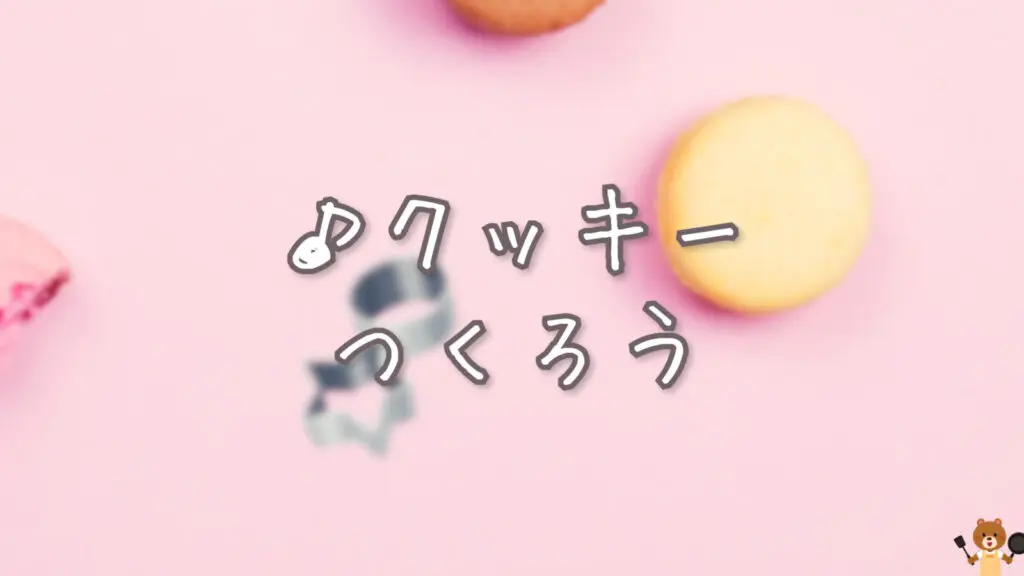 料理/ピアノ/楽しい「クッキーつくろう」