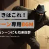 泥棒シーンにおすすめのフリーBGM特集