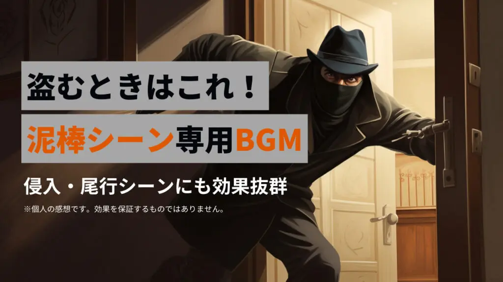 泥棒の忍び足っぽいフリーBGM －特集