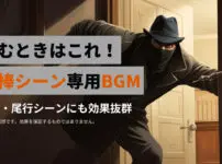 泥棒シーンにおすすめのフリーBGM特集