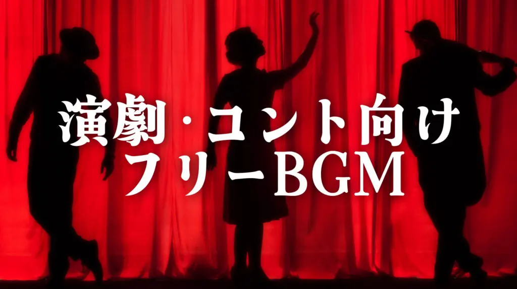 演劇・コントにおすすめ！ 場面設定系フリーBGM特集