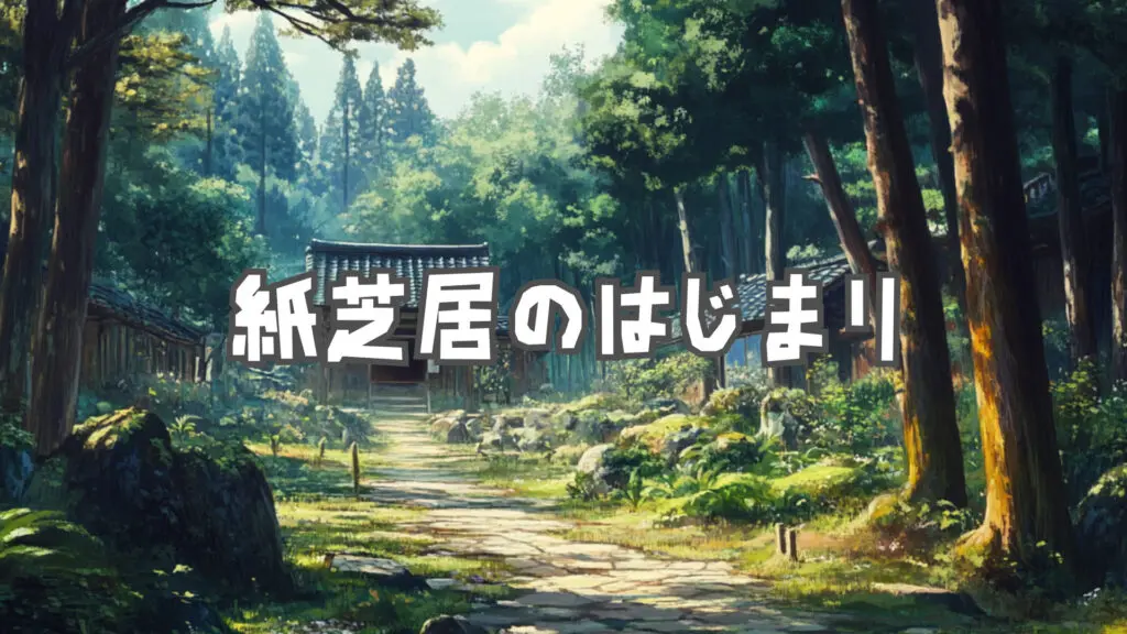 和風ジングル/物語の冒頭「紙芝居のはじまり」