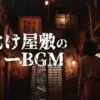 お化け屋敷のフリーBGM｜タイトル画像
