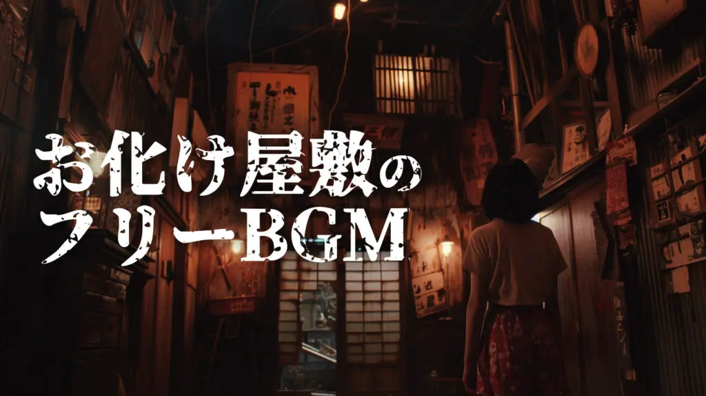 お化け屋敷におすすめな怖いフリーBGM －人気特集