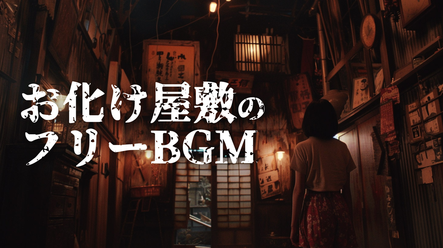 お化け屋敷のフリーBGM｜タイトル画像