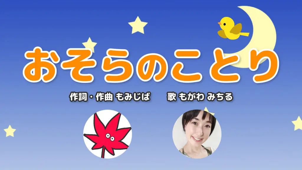 【歌】こどもの歌「おそらのことり」歌：もがわ みちる
