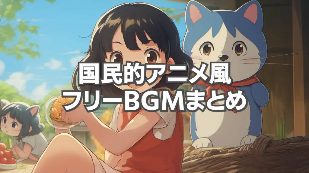 有名アニメ風の懐かしフリーBGM －おすすめ特集