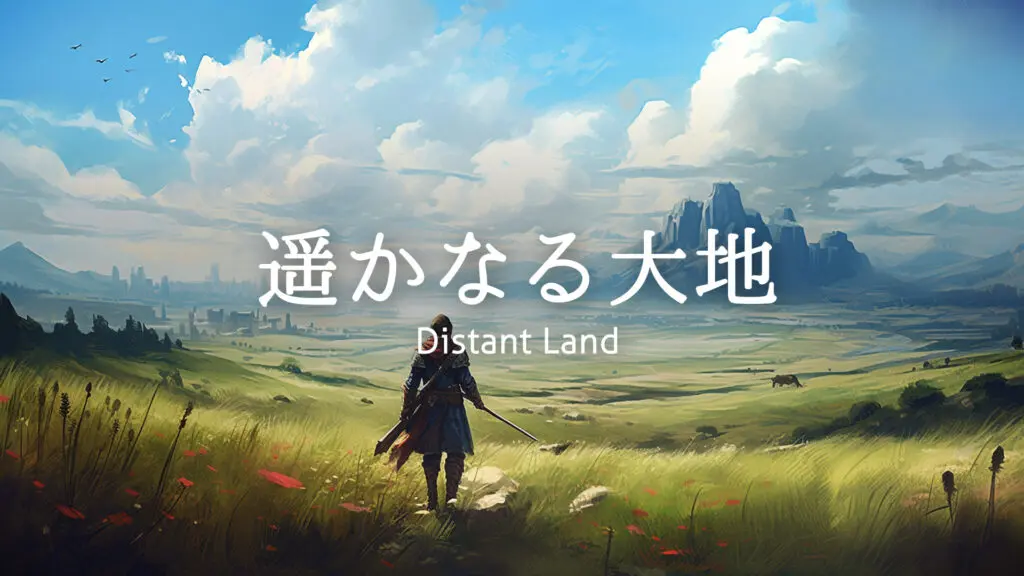 RPG/フィールド/勇ましい「遥かなる大地」