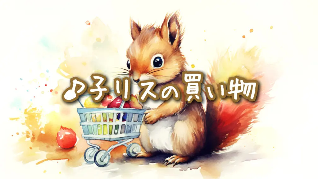 かわいい/ペット「子リスの買い物」