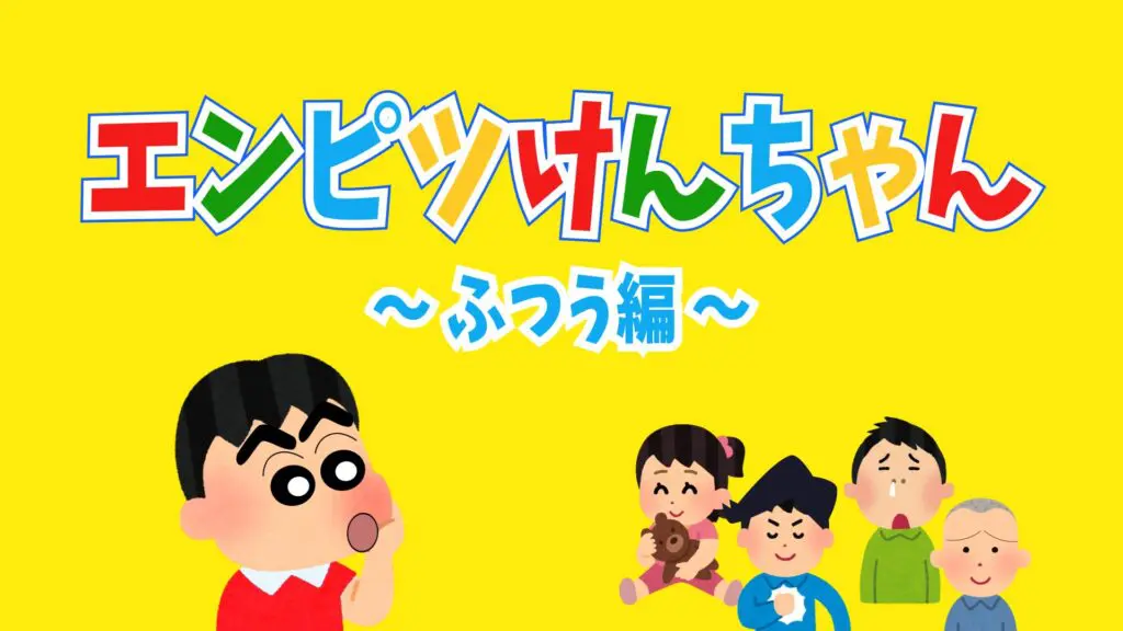 某ギャグアニメ風/おふざけ/パロディ「エンピツけんちゃん ～ふつう編～」