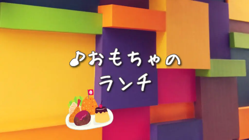 かわいい/子供「おもちゃのランチ」