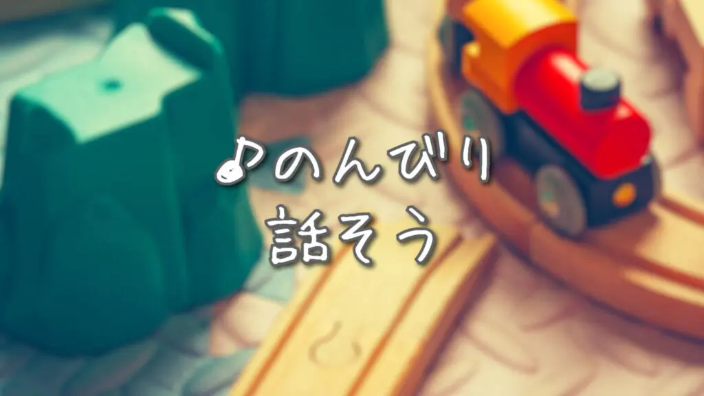 【プレミアBGM】ほのぼの/おもちゃ「のんびり話そう」