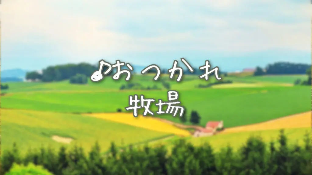 Recorder/Acoustic Guitar "Otsukare Ranch"