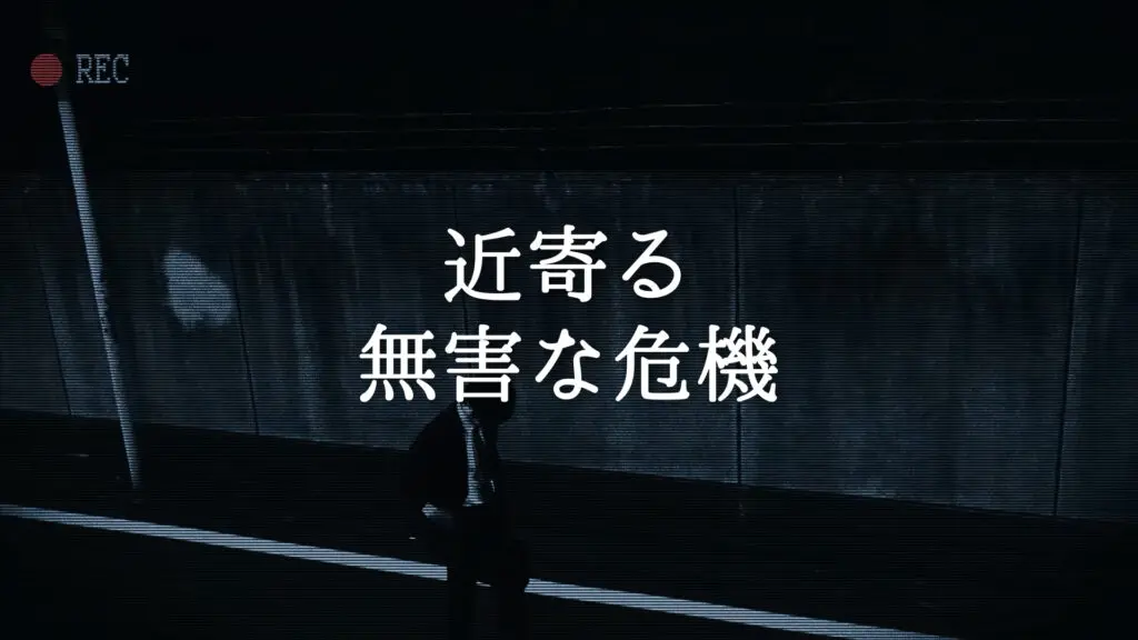 緊張感/狂気「近寄る無害な危機」