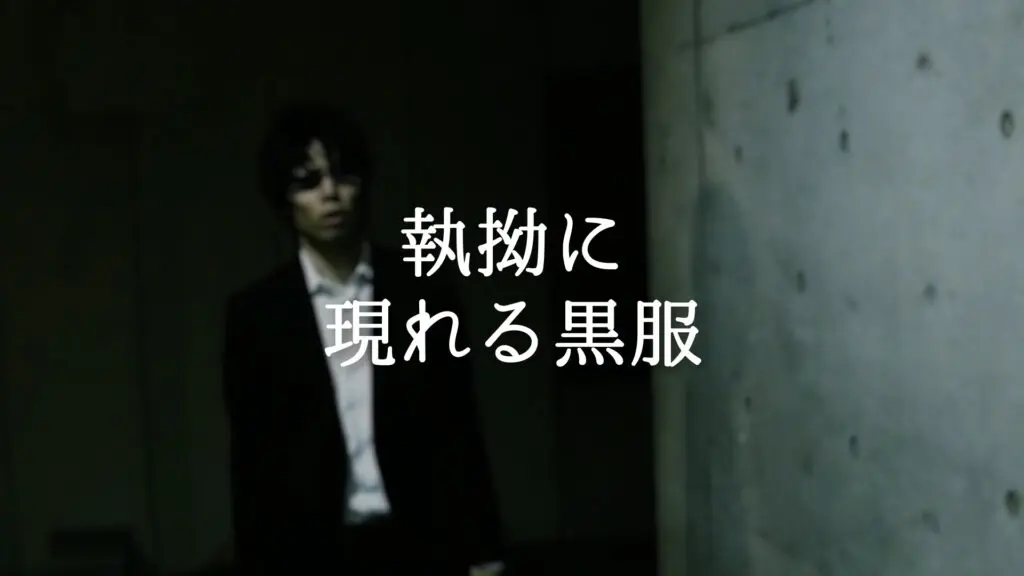 激しい/重厚感「執拗に現れる黒服」