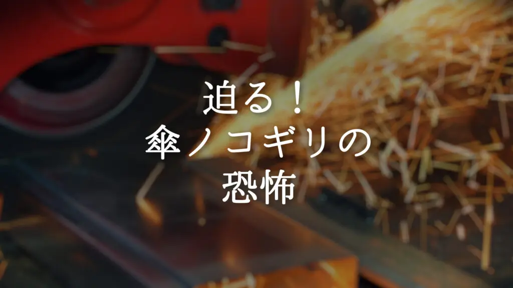 激しい/危険「迫る！傘ノコギリの恐怖」