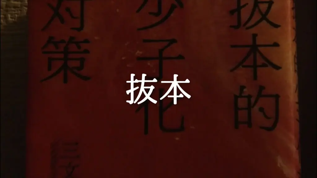 迫力/エンディング「抜本」