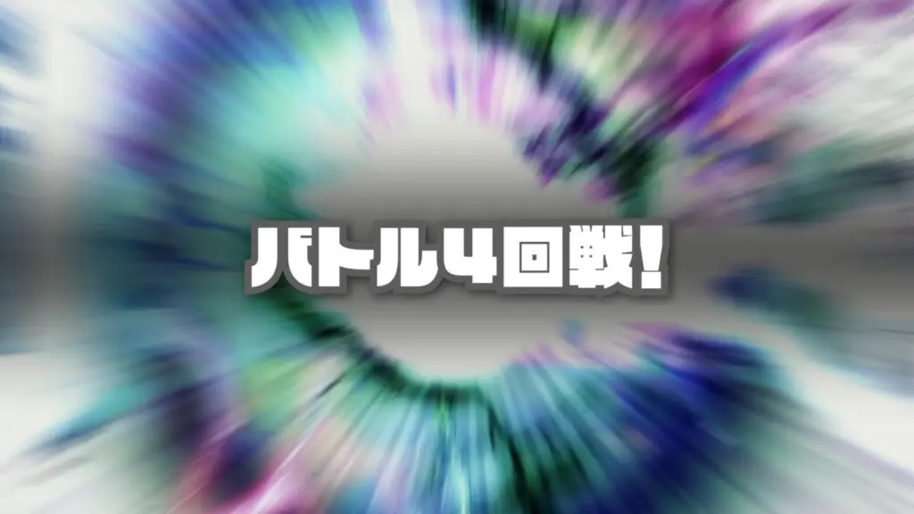 激しい/SFバトル「バトル4回戦！ ～圧倒的戦力～」
