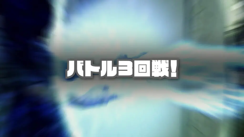 緊迫感「バトル3回戦！ ～膠着、そして逆転～」