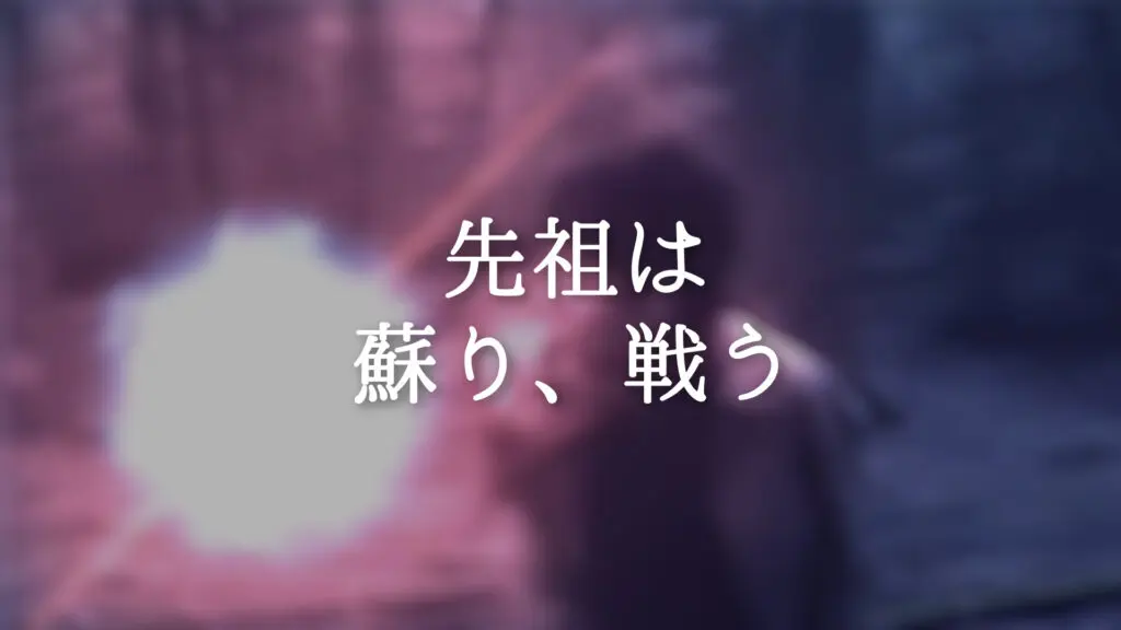 壮大/ドラマチック「先祖は蘇り、戦う」