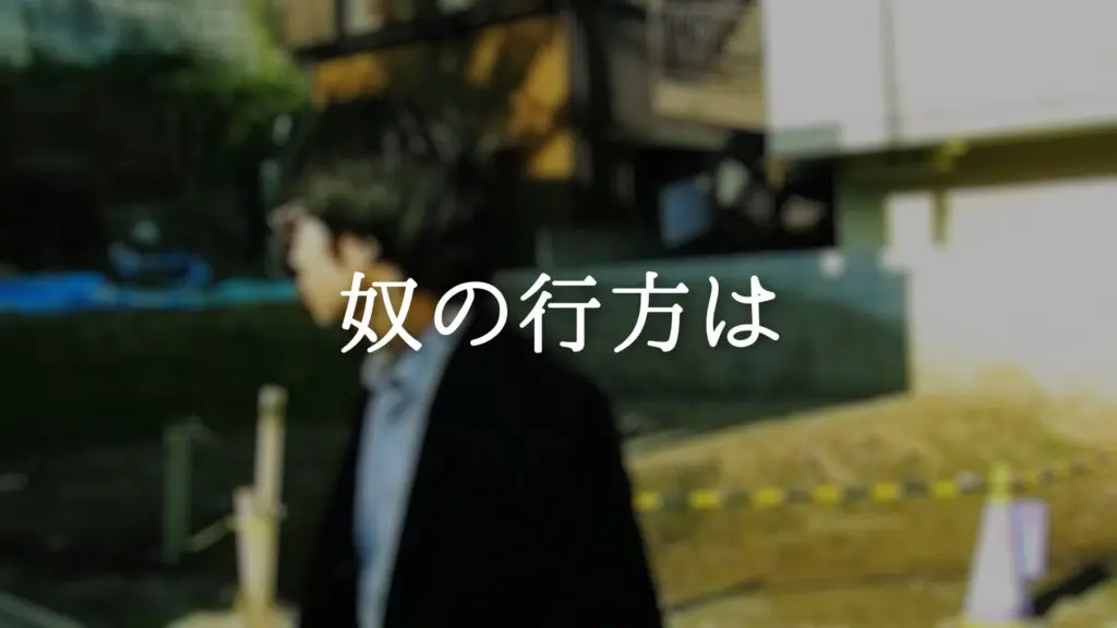 ピンチ/逃走「奴の行方は」