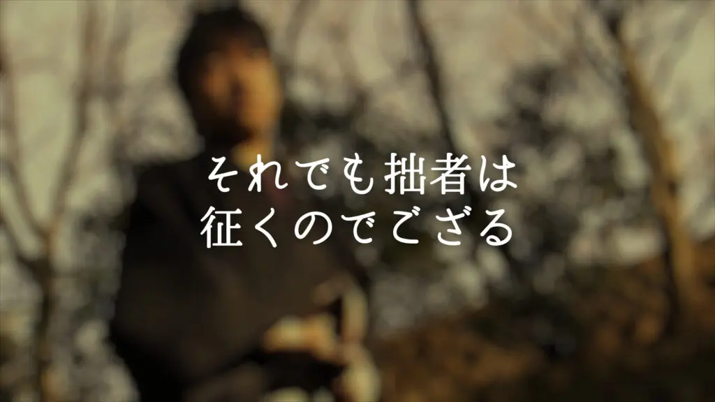 和風/哀愁「それでも拙者は征くのでござる」