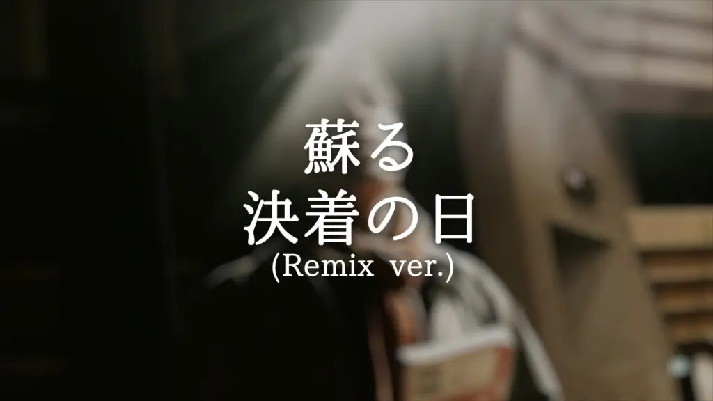 壮大/ドラマチック/一部和風「蘇る決着の日（Remix ver）」