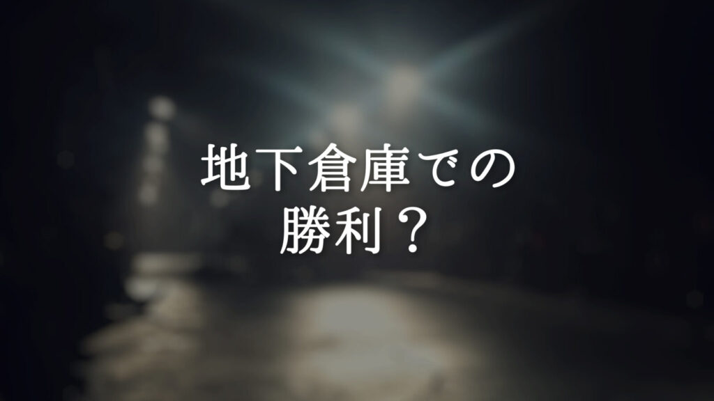 ファンファーレ/危機「地下倉庫での勝利？」