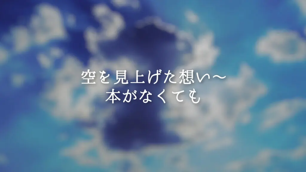 ドラマチック「空を見上げた想い～立ち上がるヒーロー」