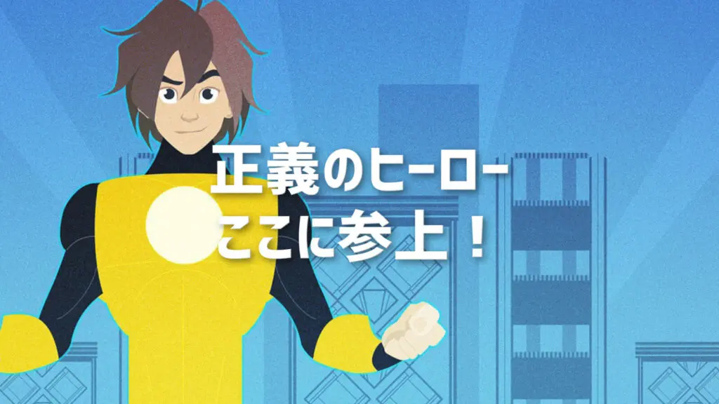 熱血/パロディ「正義のヒーローここに参上！」