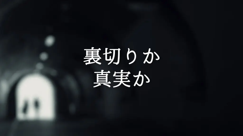 不穏/シリアス「裏切りか真実か」