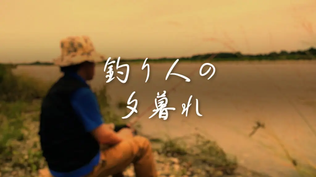 退屈/感動「釣り人の夕暮れ」