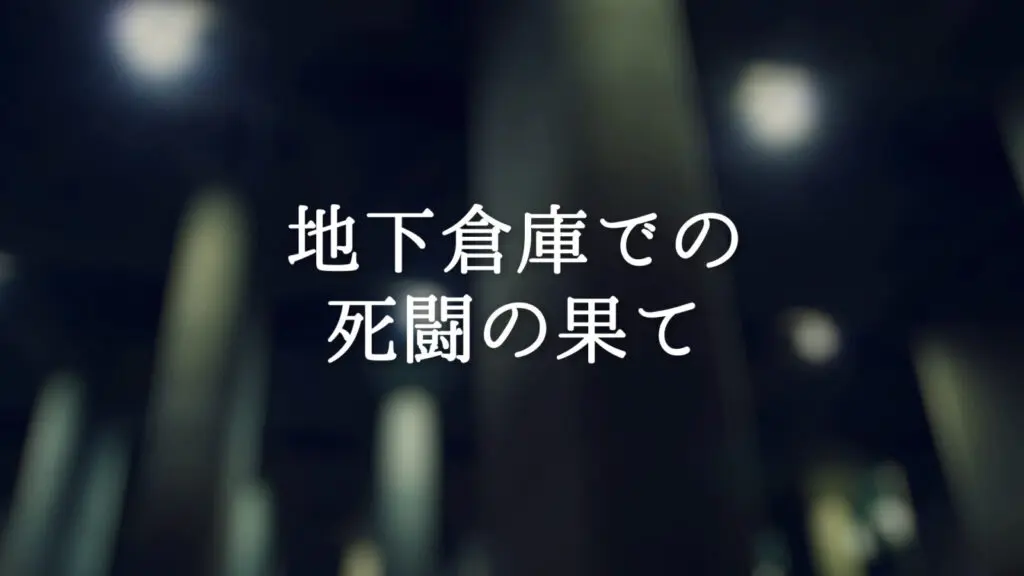 バトル/逆転劇「地下倉庫での死闘の果て」
