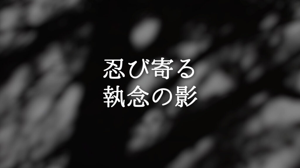 緊張感/怪しい「忍び寄る執念の影」