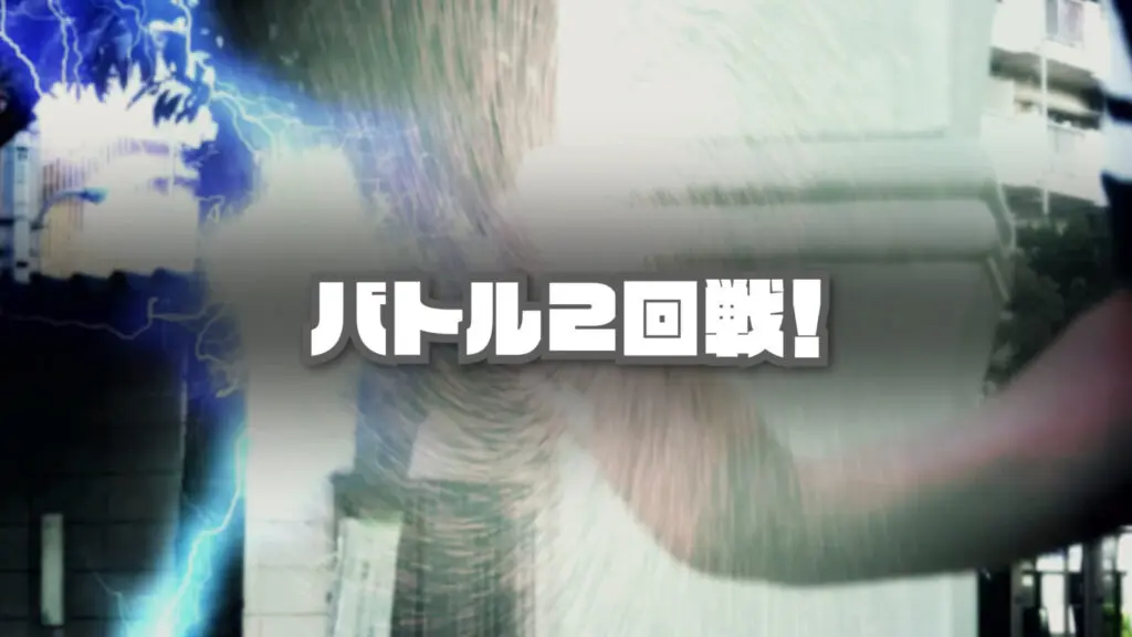 緊張感/場の転換「バトル2回戦！ ～行く末は…？～」