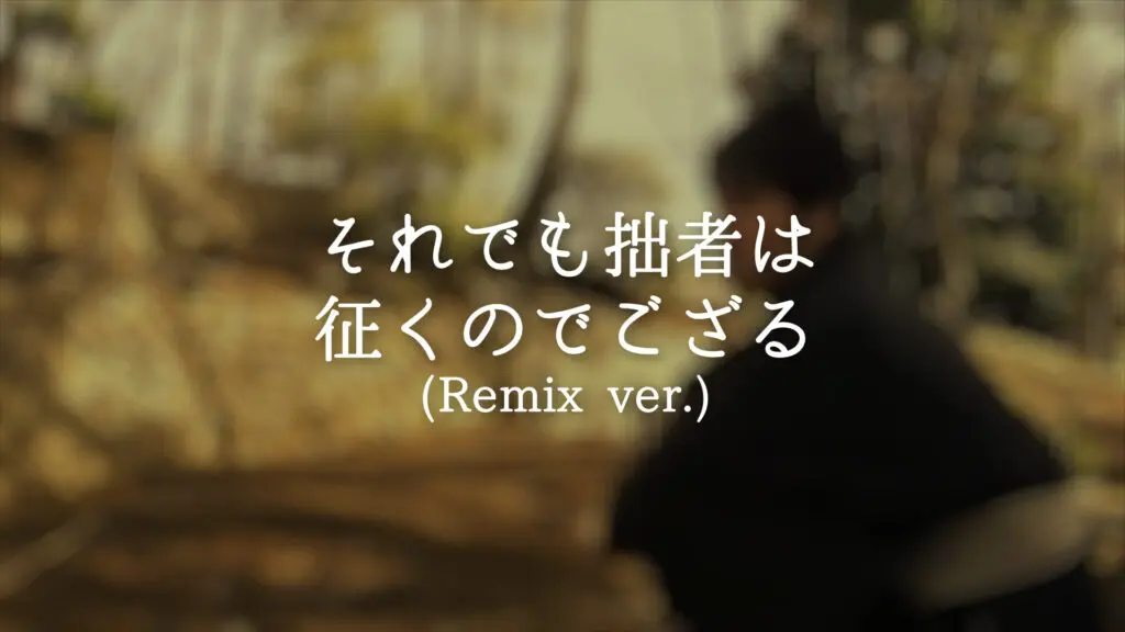 和風/哀愁「それでも拙者は征くのでござる（Remix ver）」