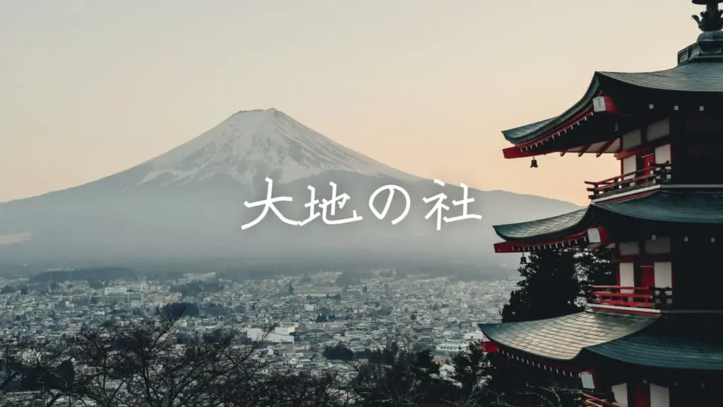 和風/雄大「大地の社」
