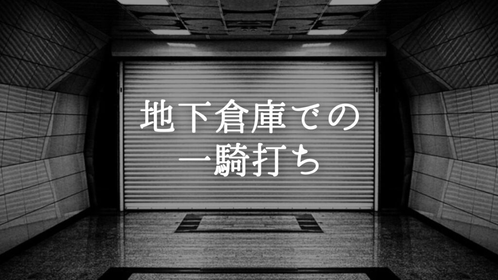 激しい/バトル「地下倉庫での一騎打ち」