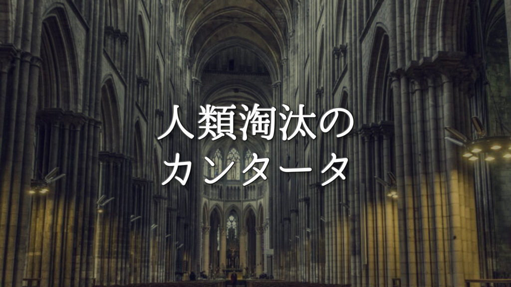 【プレミアBGM】壮大/荘厳「人類淘汰のカンタータ」