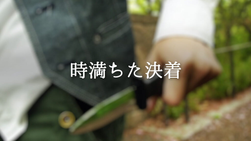 クラシカル/緊迫感「時満ちた決着」