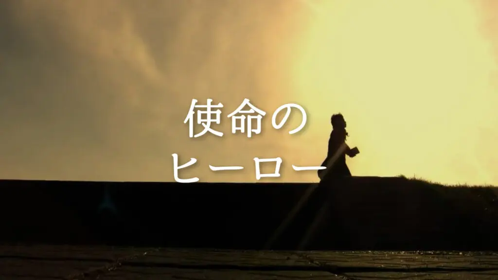 壮大/哀愁/旅「使命のヒーロー」