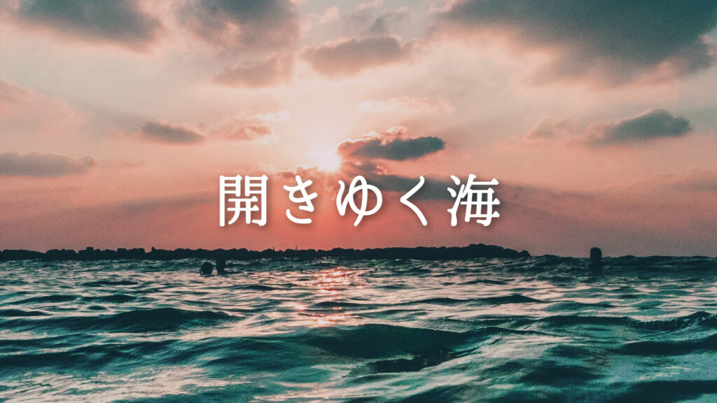神秘「開きゆく海（後半未完成）」